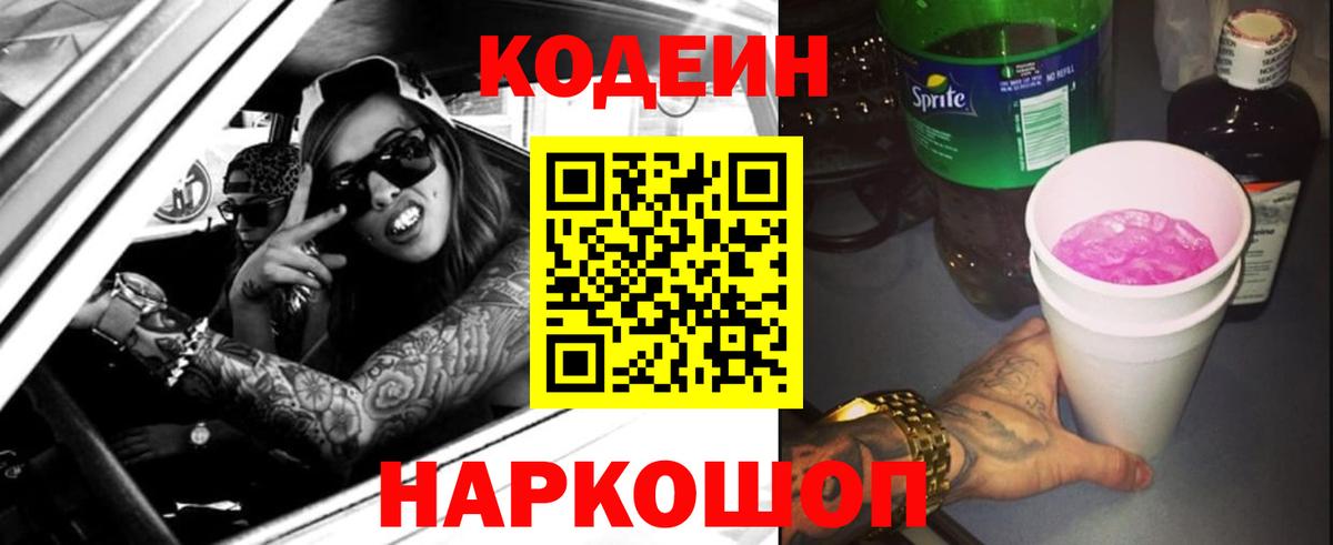 Кодеиновый сироп Lean Purple Drank Белогорск