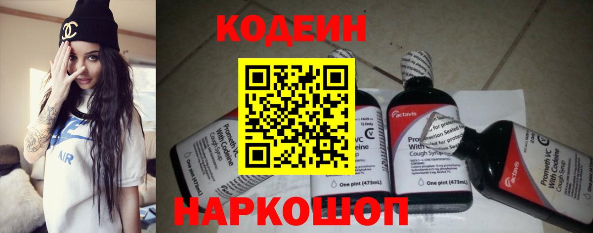 Codein Purple Drank  Вход с VPN  Codein напиток Lean (лин)  Белогорск 